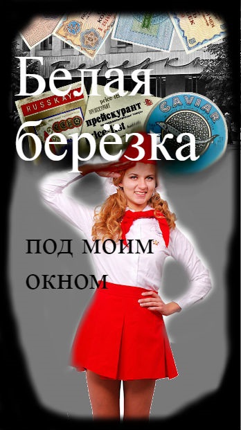 Белая берёзка под моим окном.БЕАТА ГРУШКОВСКАЯ