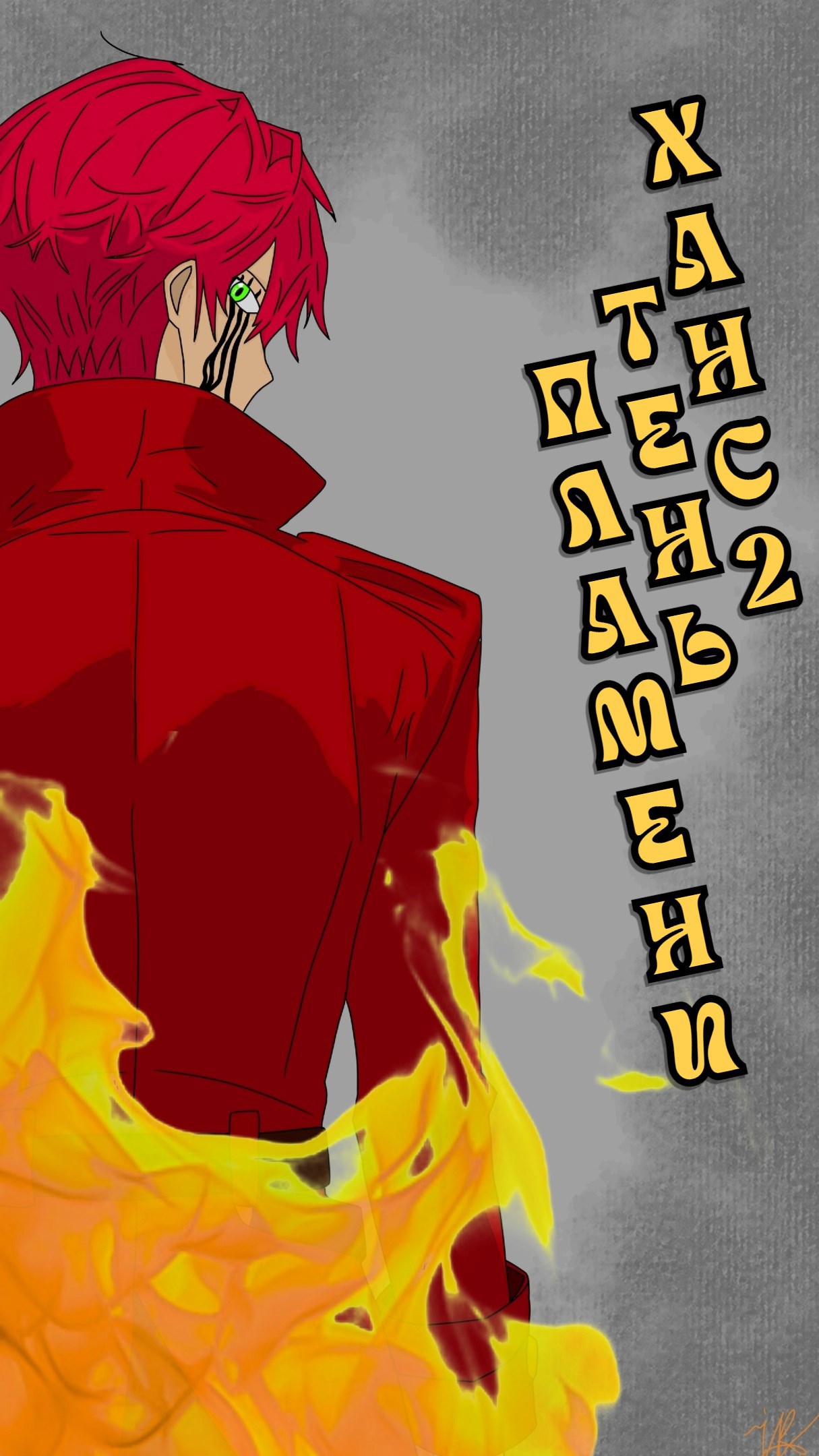 Ханс 2 Тень Пламени