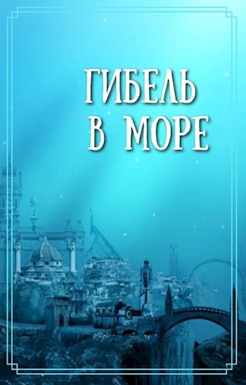 Гибель в море