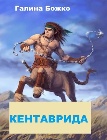 Кентаврида