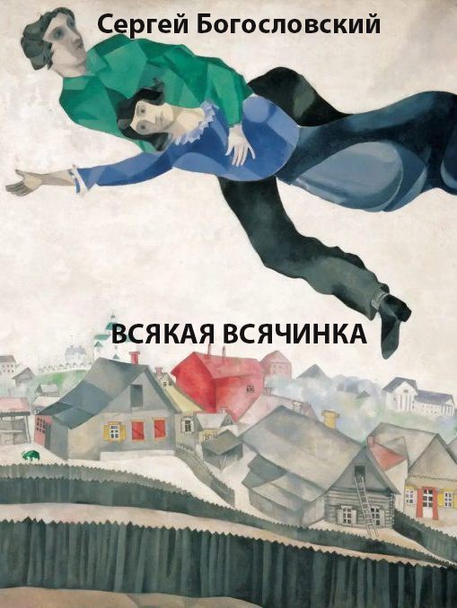 Всякая всячинка