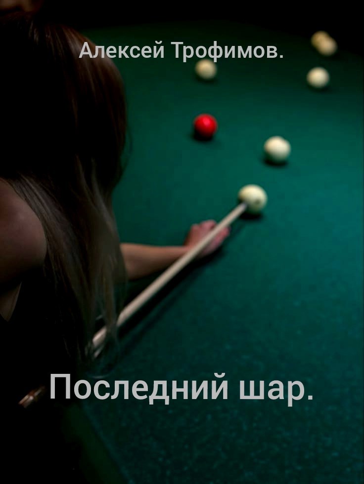 Последний шар.