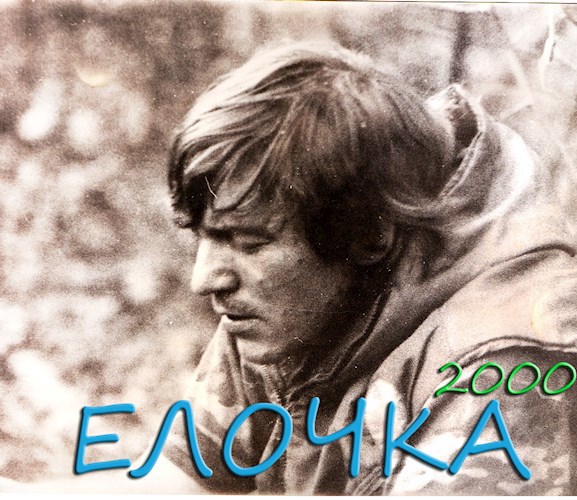 Елочка