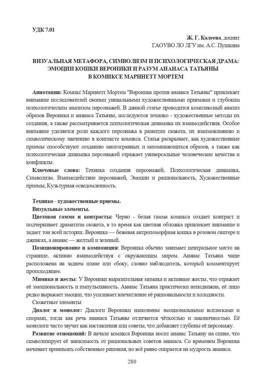 Визуальная метафора, символизм и психологическая драма: эмоции кошки Вероники и разум ананаса Татьяны в комиксе Маринетт Мортем