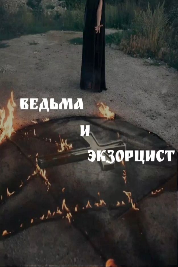 Ведьма и экзорцист