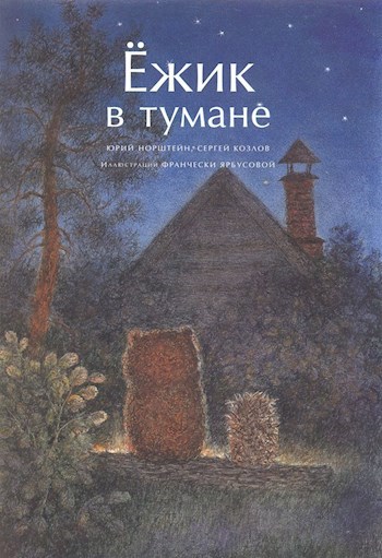 &quot;Ёжик в тумане&quot; - мультфильм, как произведение, раскрывающее процессы, с которыми сталкивает нас жизнь.