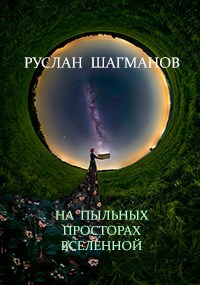 На пыльных просторах Вселенной