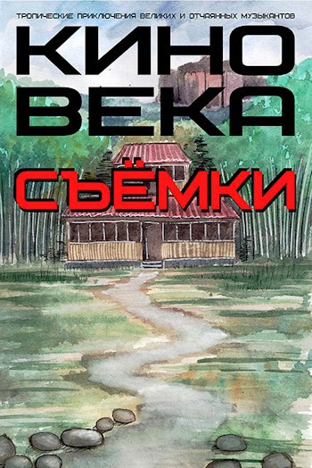 Кино века. Съемки. Книга 3