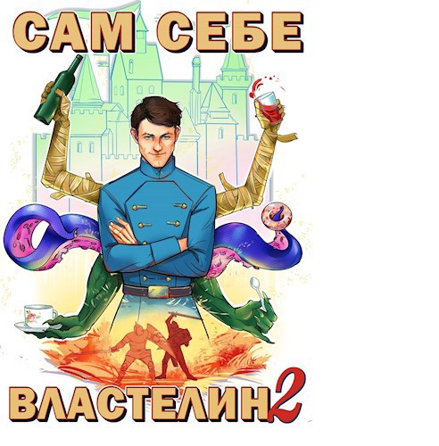 Сам себе властелин 2 (Аудио)