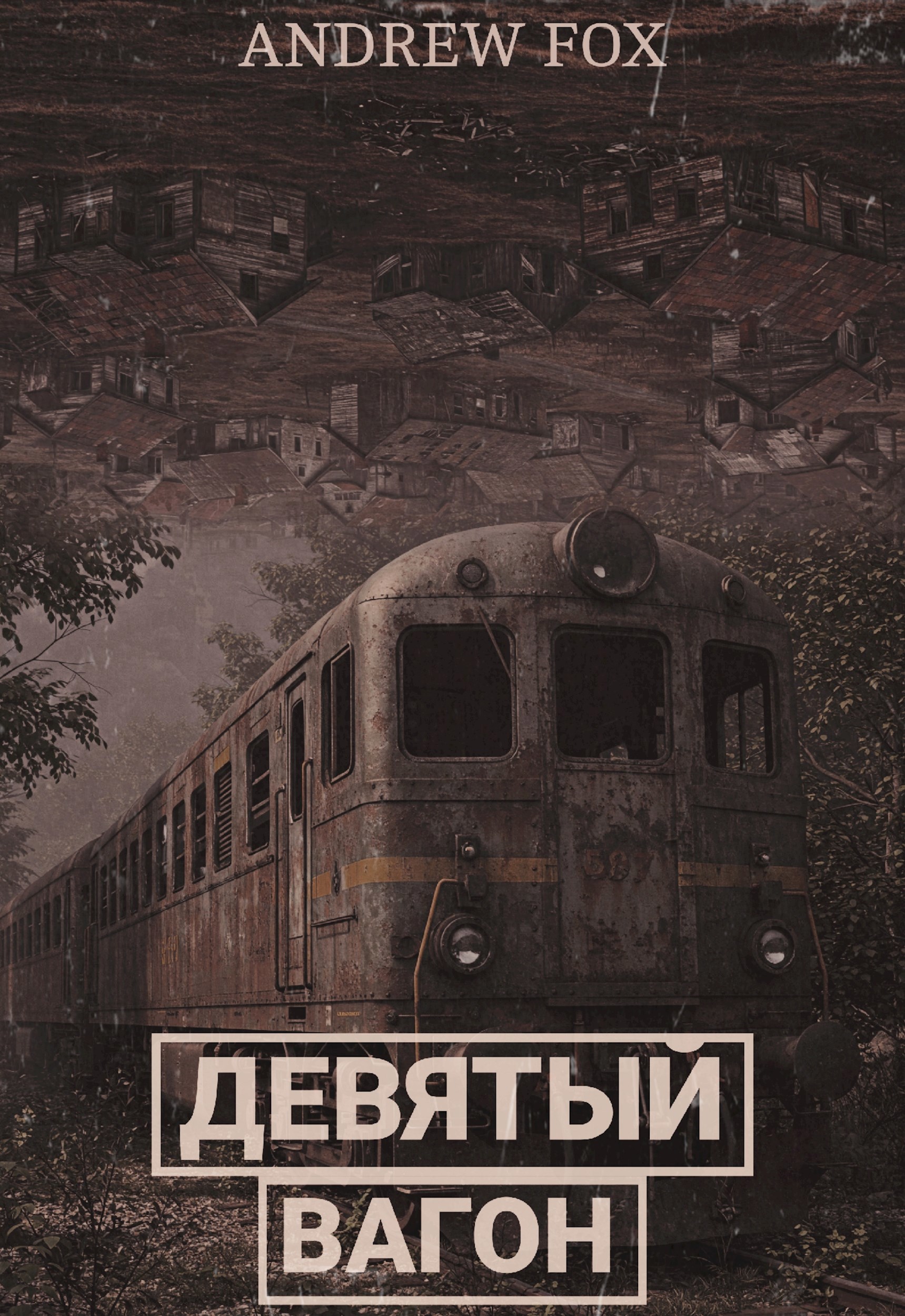 Девятый Вагон