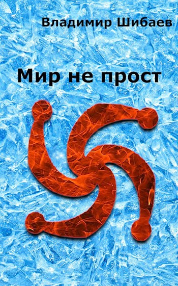 Мир не прост
