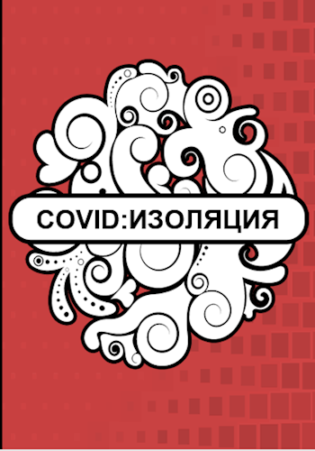 COVID:ИЗОЛЯЦИЯ.