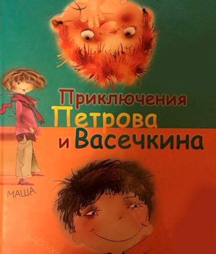 Новые приключения Петрова и Васечкина.