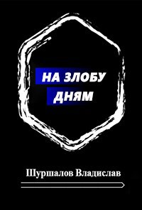 На злобу дням