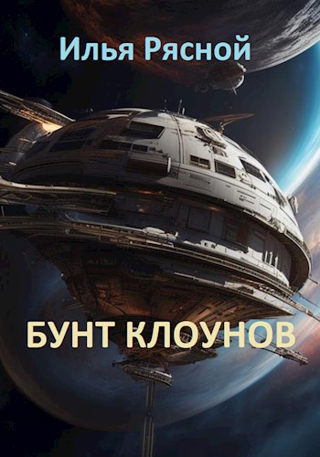 Бунт клоунов