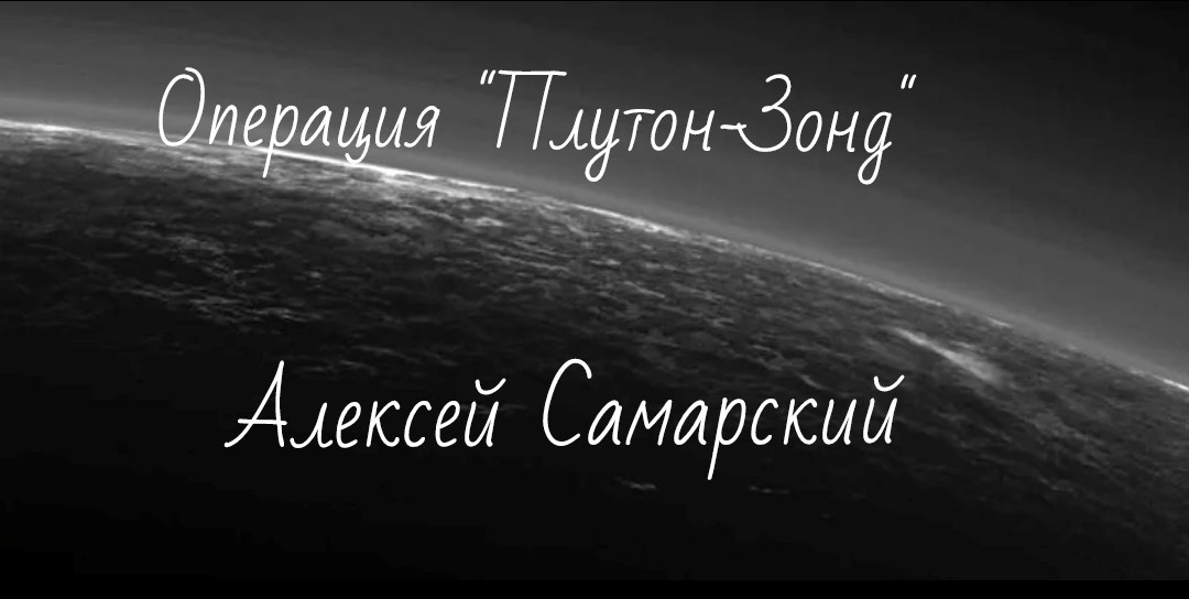 Операция "Плутон-Зонд"