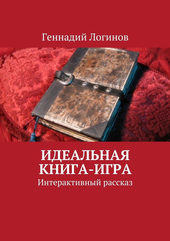 Идеальная книга-игра