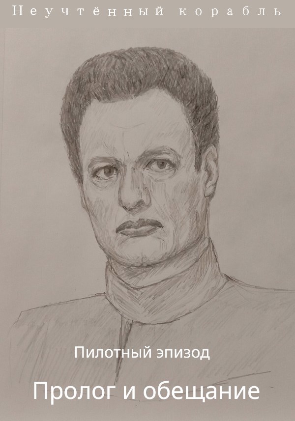 Пилотный эпизод. Пролог и обещание