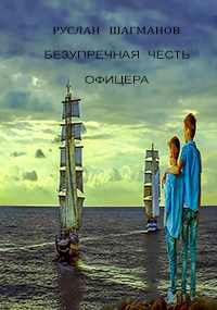 Безупречная честь офицера