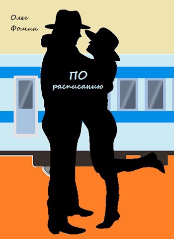 По расписанию