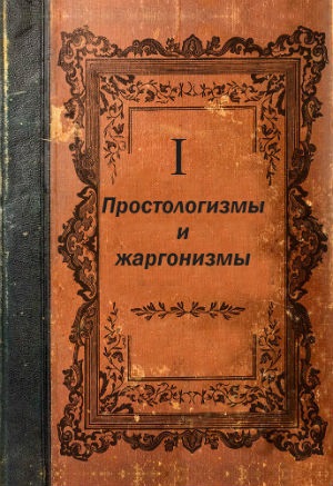 ПРОСТОЛОГИЗМЫ И ЖАРГОНИЗМЫ. Беата Грушковская.