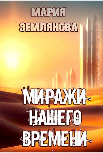 Миражи нашего времени