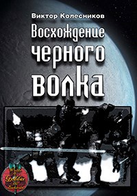 Восхождение черного волка