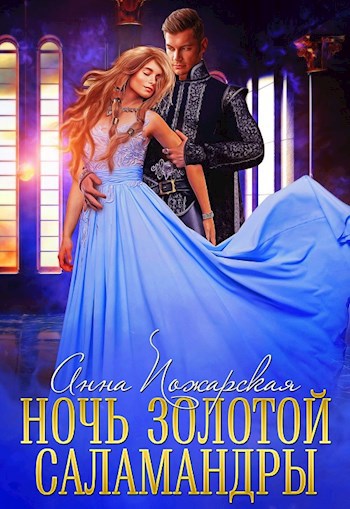 Ночь золотой саламандры
