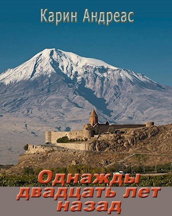 Однажды двадцать лет назад