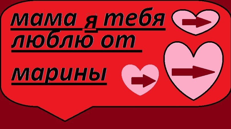 Картина Маринетт Мортем &quot;Мама, я тебя люблю от Марины&quot;