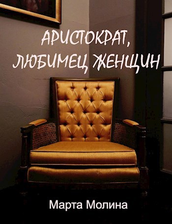 Аристократ, любимец женщин