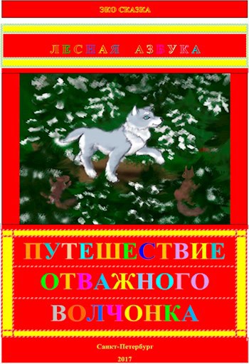 Лесная Азбука: Путешествие отважного волчонка