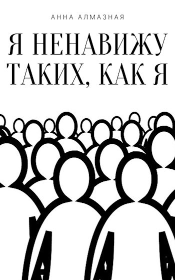 Я ненавижу таких, как я