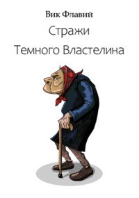 Стражи Темного Властелина