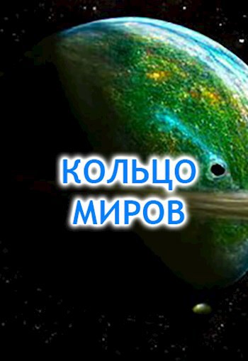 Кольцо миров