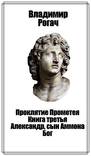 Проклятие Прометея. Книга третья. Александр, сын Аммона. Бог