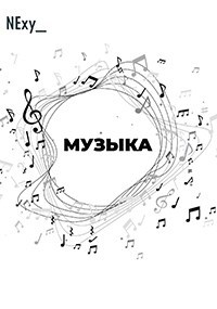 Музыка