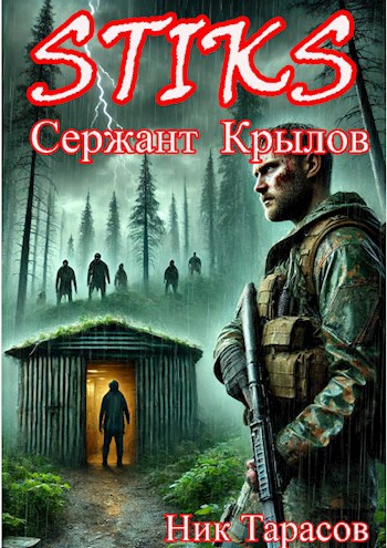 STIKS. Сержант Крылов