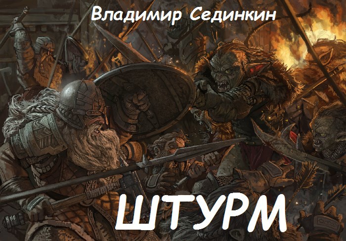 Штурм