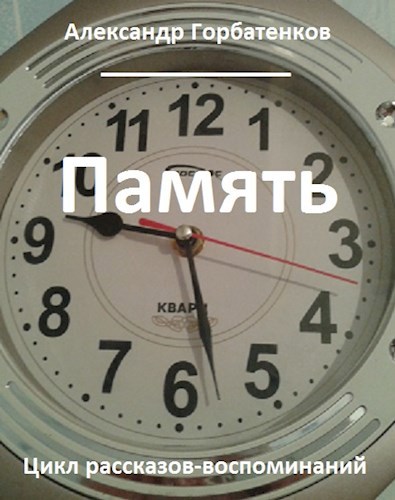 Память