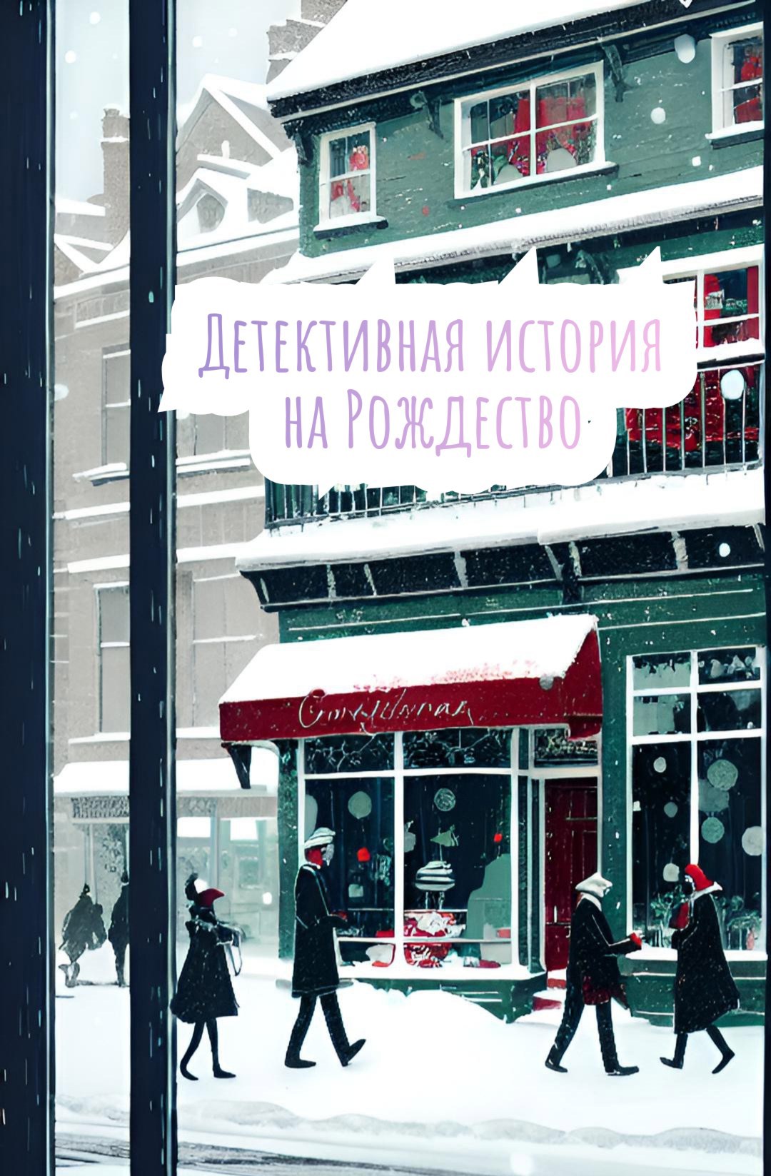 Детективная история на Рождество