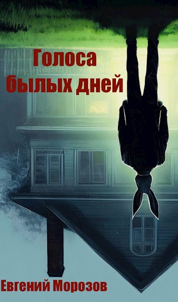 Голоса былых дней