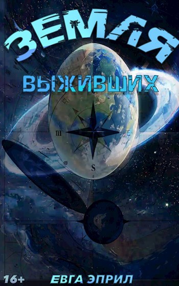 Земля выживших