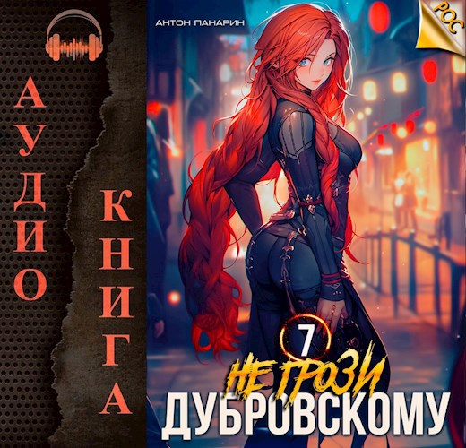 Не грози Дубровскому! Том 7 (Аудио)