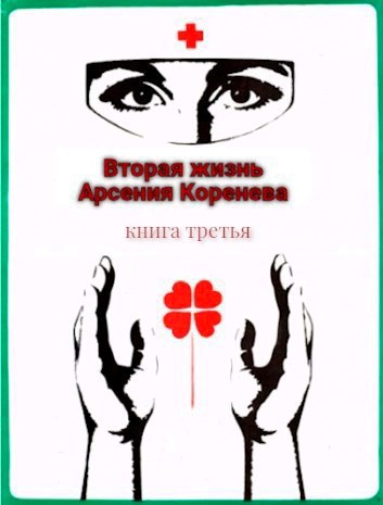 Вторая жизнь Арсения Коренева книга третья