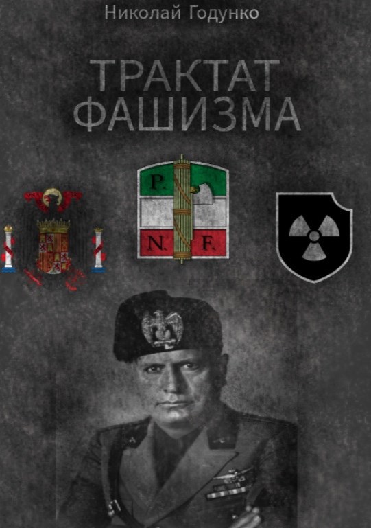 Трактат Фашизма