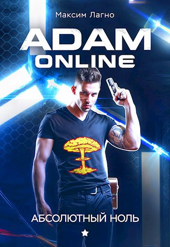 Adam Online 1: Абсолютный ноль