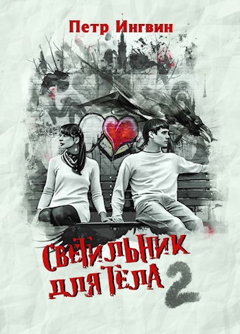 Светильник для тела. Том 2