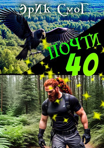 Почти 40
