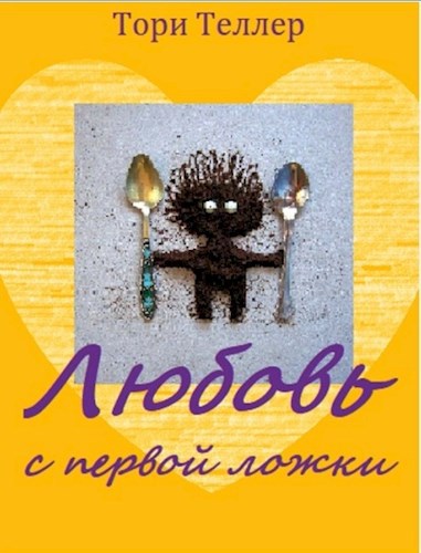 Любовь с первой ложки